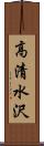 高清水沢 Scroll