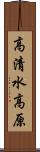 高清水高原 Scroll