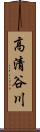 高清谷川 Scroll