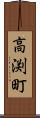 高渕町 Scroll