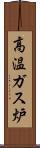 高温ガス炉 Scroll