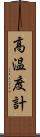 高温度計 Scroll