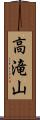 高滝山 Scroll