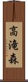 高滝森 Scroll