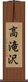 高滝沢 Scroll