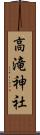 高滝神社 Scroll