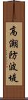 高潮防波堤 Scroll