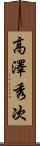 高澤秀次 Scroll