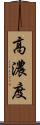 高濃度 Scroll