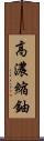 高濃縮鈾 Scroll