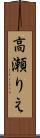 高瀬りえ Scroll