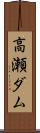 高瀬ダム Scroll