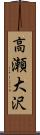 高瀬大沢 Scroll