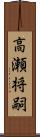 高瀬将嗣 Scroll