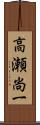 高瀬尚一 Scroll