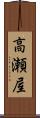 高瀬屋 Scroll