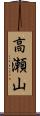 高瀬山 Scroll