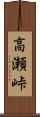 高瀬峠 Scroll