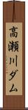 高瀬川ダム Scroll