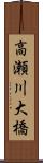 高瀬川大橋 Scroll