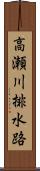 高瀬川排水路 Scroll