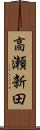 高瀬新田 Scroll
