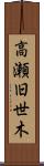 高瀬旧世木 Scroll