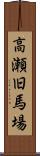 高瀬旧馬場 Scroll