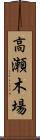 高瀬木場 Scroll
