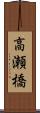 高瀬橋 Scroll