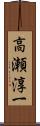 高瀬淳一 Scroll