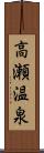 高瀬温泉 Scroll