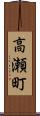 高瀬町 Scroll