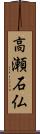高瀬石仏 Scroll