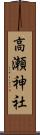 高瀬神社 Scroll