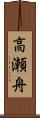 高瀬舟 Scroll