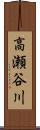 高瀬谷川 Scroll
