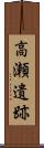 高瀬遺跡 Scroll
