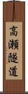 高瀬隧道 Scroll