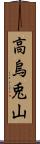 高烏兎山 Scroll