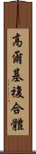 高爾基複合體 Scroll