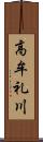 高牟礼川 Scroll