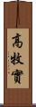 高牧實 Scroll