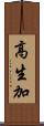 高生加 Scroll