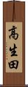 高生田 Scroll