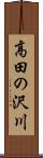 高田の沢川 Scroll