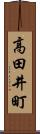 高田井町 Scroll