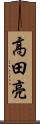 高田亮 Scroll