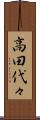 高田代々 Scroll