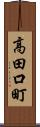 高田口町 Scroll